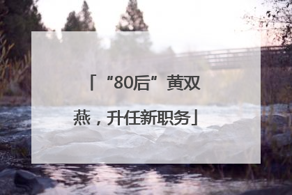 “80后”黄双燕，升任新职务