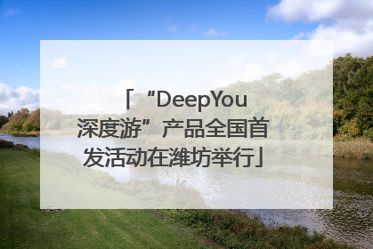 “DeepYou深度游”产品全国首发活动在潍坊举行