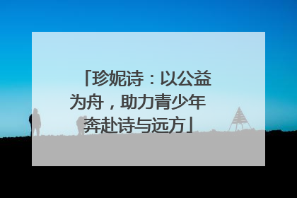 珍妮诗：以公益为舟，助力青少年奔赴诗与远方