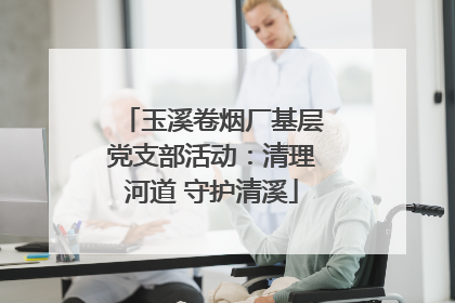 玉溪卷烟厂基层党支部活动：清理河道 守护清溪