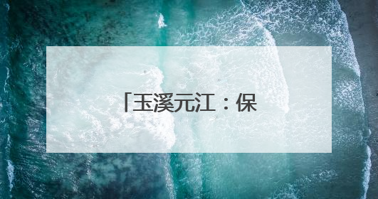 玉溪元江：保护发展并重 千年梯田展新颜