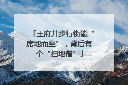 王府井步行街能“席地而坐”，背后有个“扫地僧”
