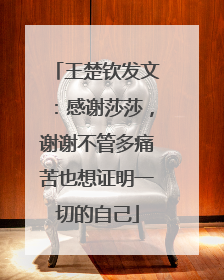 王楚钦发文：感谢莎莎，谢谢不管多痛苦也想证明一切的自己
