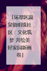 环翠区温泉镇明珠社区：文化筑梦 共绘美好家园新画卷