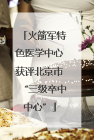 火箭军特色医学中心获评北京市“三级卒中中心”