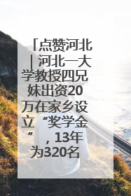 点赞河北｜河北一大学教授四兄妹出资20万在家乡设立“奖学金”，13年为320名农村学生种下“希望的种子”