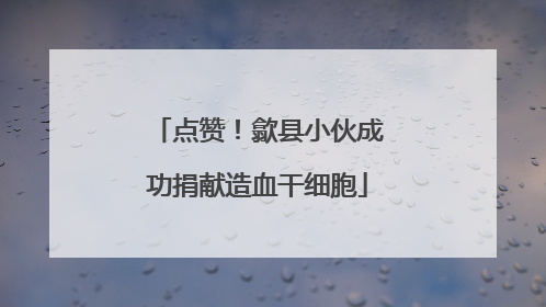 点赞！歙县小伙成功捐献造血干细胞