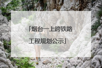 烟台一上跨铁路工程规划公示