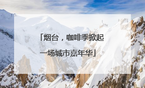 烟台，咖啡季掀起一场城市嘉年华