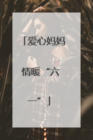 爱心妈妈 情暖“六一”