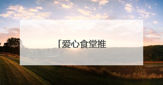 爱心食堂推出免费午餐