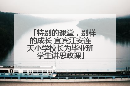 特别的课堂，别样的成长 宜宾江安连天小学校长为毕业班学生讲思政课