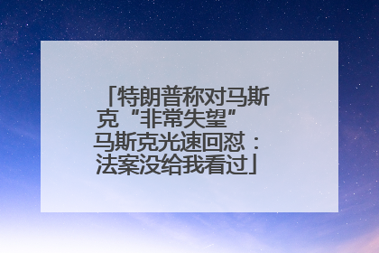 特朗普称对马斯克“非常失望” 马斯克光速回怼：法案没给我看过