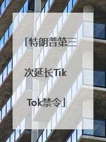 特朗普第三次延长TikTok禁令
