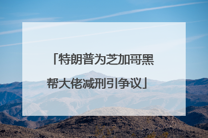 特朗普为芝加哥黑帮大佬减刑引争议