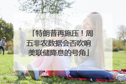 特朗普再施压！周五非农数据会否吹响美联储降息的号角