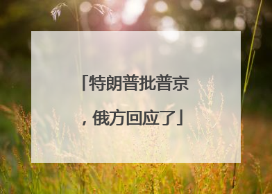 特朗普批普京，俄方回应了