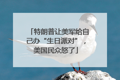 特朗普让美军给自己办“生日派对”，美国民众怒了
