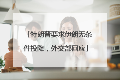 特朗普要求伊朗无条件投降，外交部回应