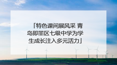 特色课间展风采 青岛即墨区七级中学为学生成长注入多元活力