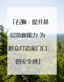 石狮：提升基层急救能力 为群众打造家门口的安全感