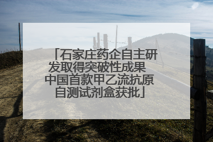 石家庄药企自主研发取得突破性成果 中国首款甲乙流抗原自测试剂盒获批