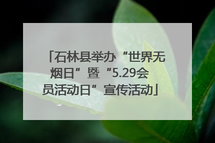 石林县举办“世界无烟日”暨“5.29会员活动日”宣传活动