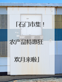 石门市集！农产品特惠狂欢月来啦
