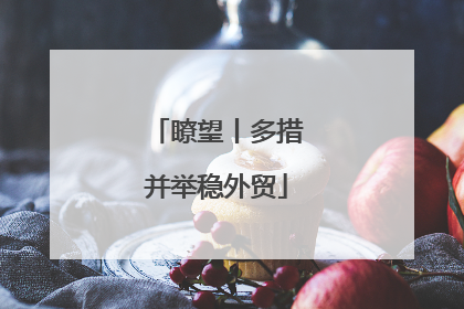 瞭望丨多措并举稳外贸