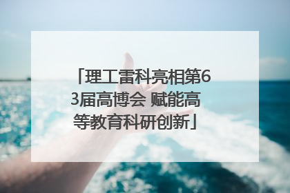 理工雷科亮相第63届高博会 赋能高等教育科研创新