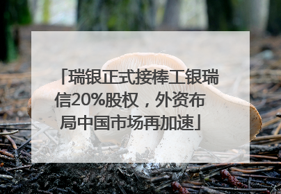 瑞银正式接棒工银瑞信20%股权，外资布局中国市场再加速
