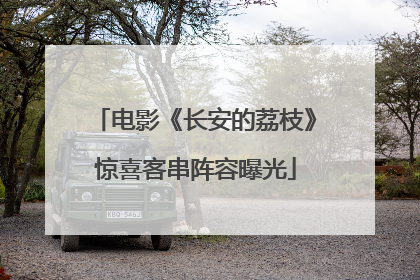电影《长安的荔枝》惊喜客串阵容曝光