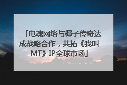电魂网络与椰子传奇达成战略合作，共拓《我叫MT》IP全球市场
