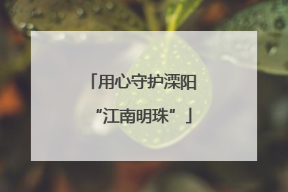 用心守护溧阳“江南明珠”