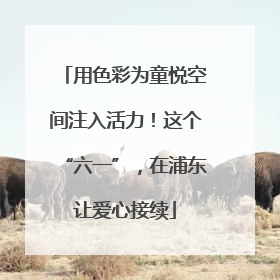 用色彩为童悦空间注入活力！这个“六一”，在浦东让爱心接续