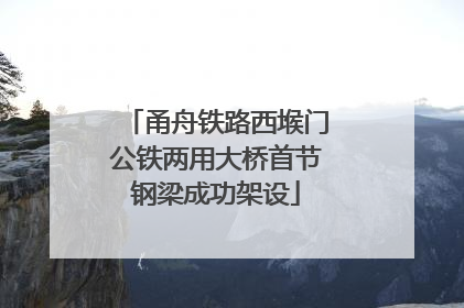 甬舟铁路西堠门公铁两用大桥首节钢梁成功架设