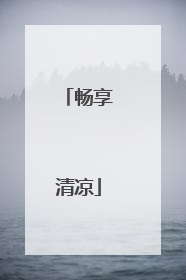 畅享清凉