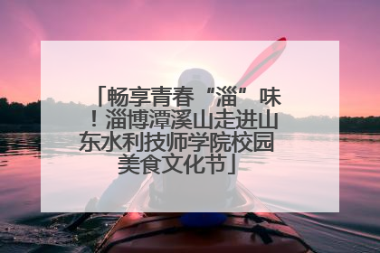 畅享青春“淄”味！淄博潭溪山走进山东水利技师学院校园美食文化节