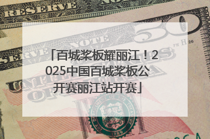 百城桨板耀丽江！2025中国百城桨板公开赛丽江站开赛