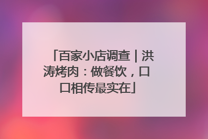 百家小店调查｜洪涛烤肉：做餐饮，口口相传最实在