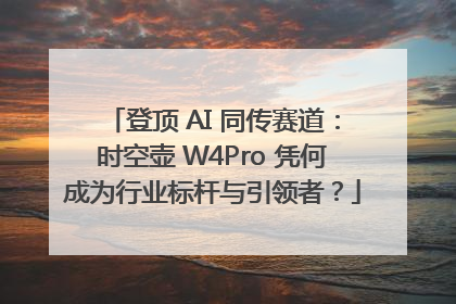 登顶 AI 同传赛道：时空壶 W4Pro 凭何成为行业标杆与引领者？