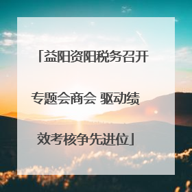 益阳资阳税务召开专题会商会 驱动绩效考核争先进位