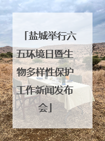 盐城举行六五环境日暨生物多样性保护工作新闻发布会