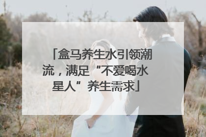 盒马养生水引领潮流，满足“不爱喝水星人”养生需求