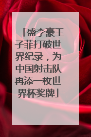 盛李豪王子菲打破世界纪录，为中国射击队再添一枚世界杯奖牌