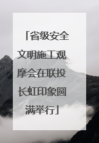 省级安全文明施工观摩会在联投长虹印象圆满举行