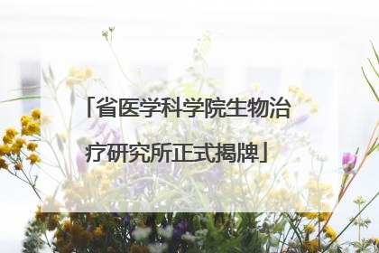 省医学科学院生物治疗研究所正式揭牌