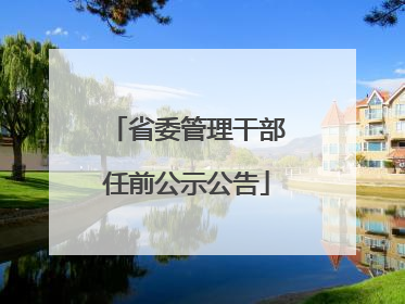 省委管理干部任前公示公告