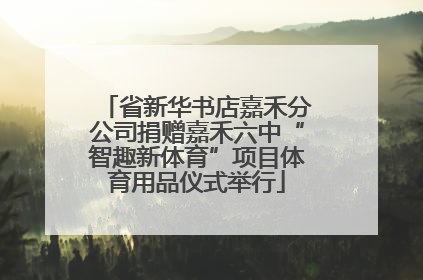 省新华书店嘉禾分公司捐赠嘉禾六中“智趣新体育”项目体育用品仪式举行