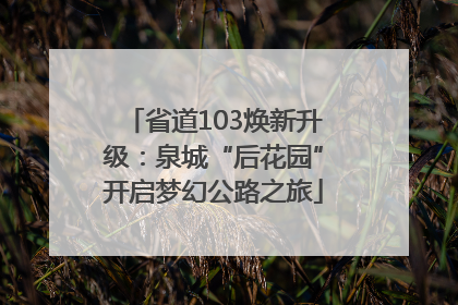 省道103焕新升级：泉城“后花园”开启梦幻公路之旅